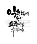 캘리그라피, 캘리, 익숙함에속아소중함을잊지않기를, 한글캘리, 감성글귀, 사진,이미지,일러스트,캘리그라피 - 빛내림작가 크라우드픽 - 저작권... 
