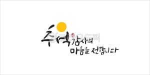 추석, 추석일러스트, 추석캘리, 추석캘리그라피, 글씨, 사진,이미지,일러스트,캘리그라피 - 메워니작가 크라우드픽 - 저작권 걱정 없는 상업용 이미지