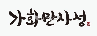 한자, 서예, 전통, 검정, 문화, 사진,이미지,일러스트,캘리그라피 - 담소 디자인작가 크라우드픽 - 저작권 걱정 없는 상업용 이미지