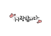 사랑합니다, 고백, 캘리그라피, 손글씨, 붓글씨, 사진,이미지,일러스트,캘리그라피 - HAPPYJD작가 크라우드픽 - 저작권 걱정 없는 상업용 이미지