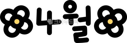 사월헤어살롱(4월 HAIR SALON) | 4월, 4, 월, 4월달, 사월달, 사진,이미지,일러스트,캘리그라피 - 츄이스튜디오작가 크라우드픽 - 저작권 걱정 없는 상업용 이미지