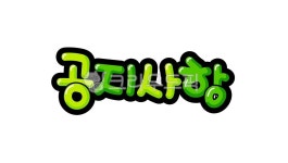 pop, pop글씨, 공지사항, 공지, 알림, 사진,이미지,일러스트,캘리그라피 - 추야작가 크라우드픽 - 저작권 걱정 없는 상업용 이미지