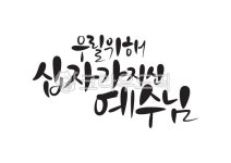 우릴위해십자가지신예수님, 십자가, 예수님, 고난주간, 부활주일, 사진,이미지,일러스트,캘리그라피 - Pastel Light작가 크라우드픽 - 저작권... 