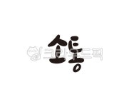 키마커뮤니케이션이경의사진이야기 | 소통, 공감, 커뮤니케이션, 이야기, 대화, 사진,이미지,일러스트,캘리그라피 - 글씨팩토리작가 크라우드픽 - 저작권 걱정 없는 상업용 이미지