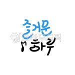 즐거운, 하루, 손글씨, 문구, 즐겁다, 사진,이미지,일러스트,캘리그라피 - 김펭돌작가 크라우드픽 - 저작권 걱정 없는 상업용 이미지