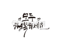 행복, 행복하세요, 모두행복하세요, 응원, 기원, 사진,이미지,일러스트,캘리그라피 - 글씨팩토리작가 크라우드픽 - 저작권 걱정 없는 상업용 이미지