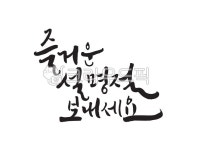 새해인사, 캘리그라피글꼴, 새해글귀, 신년글귀, 새해복많이받으세요, 사진,이미지,일러스트,캘리그라피 - 캘리그라피글꼴작가 크라우드픽... 