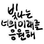 손글씨, 캘리그라피, 응원, 응원문구, 졸업축하, 사진,이미지,일러스트,캘리그라피 - 01작가 크라우드픽 - 저작권 걱정 없는 상업용 이미지