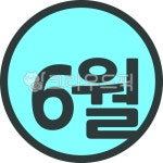 6월, 육월, 유월, 달, 달력, 사진,이미지,일러스트,캘리그라피 - yevely작가 크라우드픽 - 저작권 걱정 없는 상업용 이미지