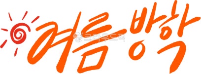 여름방학, 여름, 방학, summer, summervacation, 사진,이미지,일러스트,캘리그라피 - MY119작가 크라우드픽 - 저작권 걱정 없는 상업용... 