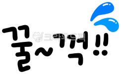 꿀꺽, 목넘김, 꿀꺽꿀꺽, 꿀꺽소리, 꿀꺽png, 사진,이미지,일러스트,캘리그라피 - choigraphy작가 크라우드픽 - 저작권 걱정 없는 상업용 이미지
