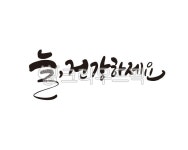 건강, 건강하세요, 부모님, 어버이날, 환갑, 사진,이미지,일러스트,캘리그라피 - 글씨팩토리작가 크라우드픽 - 저작권 걱정 없는 상업용 이미지