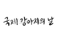 캘리그라피, 기념일, 손글씨, 국제강아지의날, 강아지, 사진,이미지,일러스트,캘리그라피 - RAN2작가 크라우드픽 - 저작권 걱정 없는 상업용 이미지
