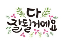 캘리, 캘리그라피, 좋은글, 나뭇잎, 다잘될거에요, 사진,이미지,일러스트,캘리그라피 - 추야작가 크라우드픽 - 저작권 걱정 없는 상업용 이미지