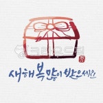 캘리그라피, 캘리, 수묵캘리, 수묵캘리그라피, 새해, 사진,이미지,일러스트,캘리그라피 - ddocjooo작가 크라우드픽 - 저작권 걱정 없는 상업용... 