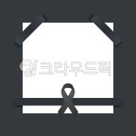 추모, 조의, 상조, 애도, 명복, 사진,이미지,일러스트,캘리그라피 - green seed작가 크라우드픽 - 저작권 걱정 없는 상업용 이미지