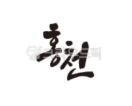 홍천, 홍천군, 강원, 강원도, 지역, 사진,이미지,일러스트,캘리그라피 - 글씨팩토리작가 크라우드픽 - 저작권 걱정 없는 상업용 이미지
