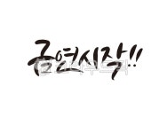 금연, 담배, 금연시작, 캘리, 캘리그라피, 사진,이미지,일러스트,캘리그라피 - 글씨팩토리작가 크라우드픽 - 저작권 걱정 없는 상업용 이미지