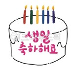 양초, candle, 생일, 초, 촛불, 사진,이미지,일러스트,캘리그라피 - 감성더하기작가 크라우드픽 - 저작권 걱정 없는 상업용 이미지