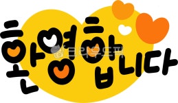 손글씨, 환영합니다, 환영, 환영해요, 웰컴, 사진,이미지,일러스트,캘리그라피 - choigraphy작가 크라우드픽 - 저작권 걱정 없는 상업용 이미지