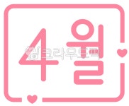 사월헤어살롱(4월 HAIR SALON) | 4월, 사월, 사월달, april, 4, 사진,이미지,일러스트,캘리그라피 - gyslddl작가 크라우드픽 - 저작권 걱정 없는 상업용 이미지