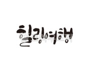 힐링, 여행, 힐링여행, 투어, 휴식, 사진,이미지,일러스트,캘리그라피 - 글씨팩토리작가 크라우드픽 - 저작권 걱정 없는 상업용 이미지