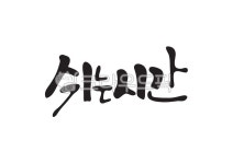 쉬는시간, 쉼, 시간, 캘리그라피, 캘리, 사진,이미지,일러스트,캘리그라피 - Pastel Light작가 크라우드픽 - 저작권 걱정 없는 상업용 이미지