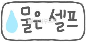 물은셀프, 물, 셀프, 식당, 식당안내, 사진,이미지,일러스트,캘리그라피 - ck62166작가 크라우드픽 - 저작권 걱정 없는 상업용 이미지