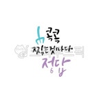 캘리그라피, 캘리, calligraphy, 한글, 손글씨, 사진,이미지,일러스트,캘리그라피 - RANDABANG작가 크라우드픽 - 저작권 걱정 없는 상업용... 