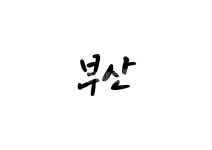 부산, calligraphy, 손글씨, 캘리그라피, 캘리, 사진,이미지,일러스트,캘리그라피 - 흰여울작가 크라우드픽 - 저작권 걱정 없는 상업용 이미지