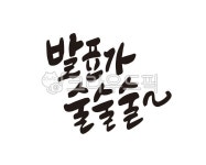 스피치, 발표, 자신감, 발표수업, 대학교, 사진,이미지,일러스트,캘리그라피 - 글씨팩토리작가 크라우드픽 - 저작권 걱정 없는 상업용 이미지
