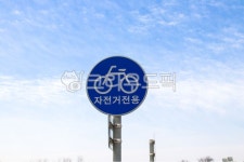 도로표지판, roadsign, 표지판, 자전거전용, 자전거표지판, 사진,이미지,일러스트,캘리그라피 - studio H작가 크라우드픽 - 저작권 걱정 없는... 