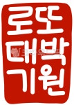 로또대박기원, 로또대박, 대박기원, 로또, 로또당첨기원, 사진,이미지,일러스트,캘리그라피 - 마르작가 크라우드픽 - 저작권 걱정 없는 상업용 이미지