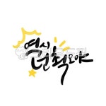 캘리그라피, 응원, 수능, 손글씨, 붓글씨, 사진,이미지,일러스트,캘리그라피 - smileyul작가 크라우드픽 - 저작권 걱정 없는 상업용 이미지