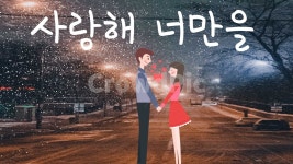 연인, 겨울, 사랑해, 너만을, 밤, 사진,이미지,일러스트,캘리그라피 - 사랑유경작가 크라우드픽 - 저작권 걱정 없는 상업용 이미지
