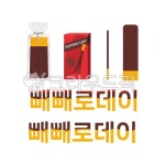 빼빼로, 빼배로데이, 기념일, 행사, 이베트, 사진,이미지,일러스트,캘리그라피 - 웹곰작가 크라우드픽 - 저작권 걱정 없는 상업용 이미지