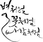 handwriting, 필적, text, 텍스트, calligraphy, 사진,이미지,일러스트,캘리그라피 - 감성더하기작가 크라우드픽 - 저작권 걱정 없는... 