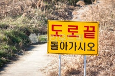 도로끝, 안내, 표시, 표지판, 도로표지판, 사진,이미지,일러스트,캘리그라피 - studio H작가 크라우드픽 - 저작권 걱정 없는 상업용 이미지