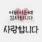 5월, 가정의달, 어버이날, 캘리그래피, 일러스트, 사진,이미지,일러스트,캘리그라피 - ddocjooo작가 크라우드픽 - 저작권 걱정 없는 상업용 이미지
