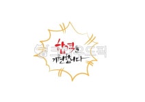 캘리그라피, 캘리, 손글씨, 응원, 힘내세요, 사진,이미지,일러스트,캘리그라피 - Pastel Light작가 크라우드픽 - 저작권 걱정 없는 상업용 이미지