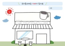 우리동네, 색칠, 색칠자료, 활동자료, 활동지, 사진,이미지,일러스트,캘리그라피 - 은이쌤작가 크라우드픽 - 저작권 걱정 없는 상업용 이미지