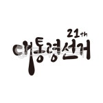대통령, 대통령선거, 선거, 대선, 21대, 사진,이미지,일러스트,캘리그라피 - 글씨팩토리작가 크라우드픽 - 저작권 걱정 없는 상업용 이미지