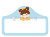 이름표, 명찰, 어린이집, 유치원, 어린이, 사진,이미지,일러스트,캘리그라피 - 메워니작가 크라우드픽 - 저작권 걱정 없는 상업용 이미지