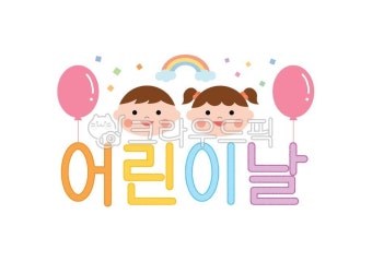 아이, 어린이, 유아, 키즈, 어린이날, 사진,이미지,일러스트,캘리그라피 - 그림이작가 크라우드픽 - 저작권 걱정 없는 상업용 이미지