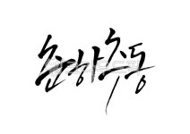 춘하추동, 봄여름가을겨울, 4계절, 사계절, 계절, 사진,이미지,일러스트,캘리그라피 - Pastel Light작가 크라우드픽 - 저작권 걱정 없는... 