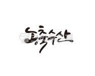 농축산물, 농산, 농산물, 축산물, 축산업, 사진,이미지,일러스트,캘리그라피 - 글씨팩토리작가 크라우드픽 - 저작권 걱정 없는 상업용 이미지
