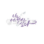 캘리, 캘리그라피, 나도, 종이비행기, 희망, 사진,이미지,일러스트,캘리그라피 - Ndtforgetme83작가 크라우드픽 - 저작권 걱정 없는 상업용... 