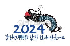 청용, 여의주, 2024년, 해해, 갑진년, 사진,이미지,일러스트,캘리그라피 - 클릭디자인작가 크라우드픽 - 저작권 걱정 없는 상업용 이미지