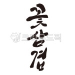 삼겹, 꽃삼겹, 삼겹살, 한돈, 돼지고기, 사진,이미지,일러스트,캘리그라피 - 글씨팩토리작가 크라우드픽 - 저작권 걱정 없는 상업용 이미지