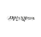 캘리그라피, 손글씨, 붓글씨, 텍스트, 축하, 사진,이미지,일러스트,캘리그라피 - 팔방 재주꾼작가 크라우드픽 - 저작권 걱정 없는 상업용 이미지